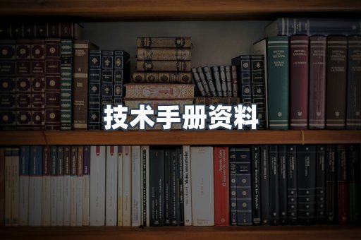 技术手册资料